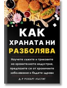 Как храната ни разболява - Робърт Лъстиг - Жена, Мъж - Бетера букс - 9786199264386