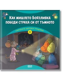 Корицата на "Горската детска градина: Как мишлето Боязливка победи страха си от тъмното" показва уплашена мишка с фенерче в тъмна стая, цветни раници и светеща камина, която споделя жизненоважни уроци за децата.