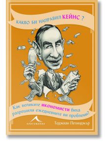 Какво би направил Кейнс? - Теджван Петинджър - Книгомания - 9786191952144