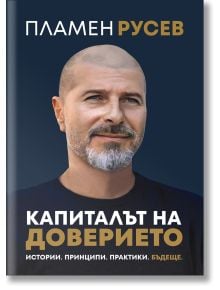 Корицата на книгата "Капиталът на доверието" показва в близък план плешив предприемач с подстригана брада. Над заглавието е изписано името на автора - Пламен Русев. Дизайн: семпъл син фон със златист и бял текст.