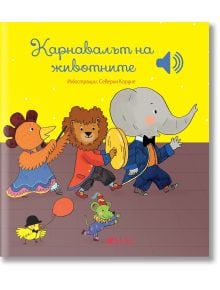 Карнавалът на животните - Емили Колет - Момиче, Момче - Емас - 9789543576265