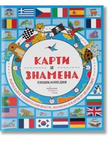 Корицата на "Карти и знамена. Енциклопедия" съдържа интересни факти за държави, илюстрирани животни, световна карта и компас - част от енциклопедия със знамена на страни.