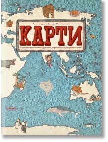 Илюстрована корица с текст на руски език и карта на света. Причудливи рисунки на животни, хора и забележителности канят читателите на пътешествие. В удебеленото червено заглавно поле е изписано "Карти" (Карти). От "Книги за малки и големи: Карти. Картинно