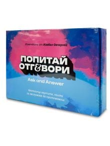 Синя и розова кутия с български и английски текст с надпис "Карти Попитай и отговори: Вълнуващата кутия" - част 2, съдържаща комплект за игра с карти "въпроси и отговори" с надпис на български език.