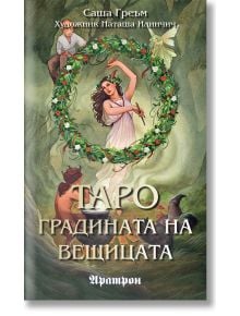 Карти Таро - Градината на вещицата - Саша Греъм - Жена, Мъж - Аратрон - 20250328