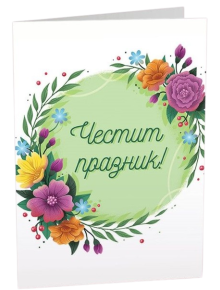 Картичка Art Cards - Честит празник, красиви цветя - Art Cards - Art Cards - Жена - 3800502143161