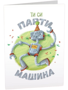 Картичка Art Cards - Ти си парти машина - Art Cards - Art Cards - Жена, Мъж - 3800502143055