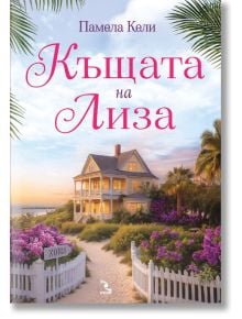 Къщата на Лиза - Памела Кели - Жена, Мъж - Кръгозор - 9789547714854