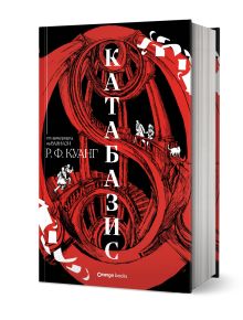 Катабазис - твърда корица от Р. Ф. Куанг изследва магософия и спасяване на душата, а корицата му с червена спираловидна стълба и бели човешки фигури на черен фон е издание на Orange Books.