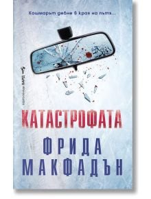 Корицата на книга показва напукано и опръскано с кръв огледало за обратно виждане с разпръснати парчета стъкло. Заглавието „КАТАСТРОФАТА“ и авторът ФРИДА МАКФАДЪН са изписани с удебелен, износен текст на студен фон.