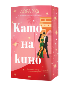 На българската корица на книгата "Като на кино" е изобразена бляскава двойка, която танцува на розов, звезден фон с палми и класическа архитектура, а заглавието е изписано с големи бели букви.