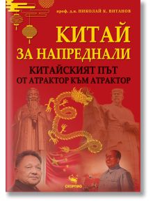Корица на книга на български език с червен фон, жълт текст, дракони, фенери, статуи и портрети на китайски лидери. „Китай за напреднали: Китайският път – от атрактор към атрактор“ разглежда геополитиката на Китай с помощта на ярки илюстрации.