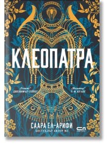 Корица на книгата „Клеопатра“. Този исторически роман се отличава със златисти и сини мотиви, вдъхновени от Египет, богато украсени детайли, както и стилизирани растения и скарабеи върху тъмен фон — всичко това улавя очарованието на египетската царица.