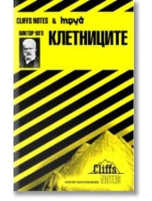 Клетниците - Джордж Клин, Ейми Марсланд - Труд - 9789545286636