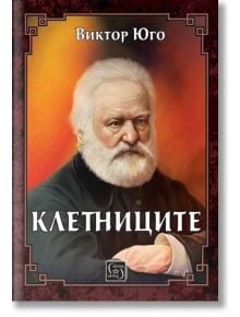 Клетниците, тъврди корици - Виктор Юго - Жена, Мъж, Момиче, Момче - Изток-Запад - Върхове - 9786190108337