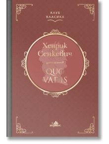 Корица на Quo Vadis от Хенрик Сенкевич със златни декоративни елементи и текст на кирилица на бордо фон, със силует на глава в центъра и издание с твърди корици.
