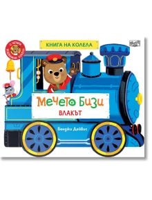 Книга на колела: Мечето Бизи - Влакът - Бенджи Дейвис - Момче - Фют - 3800083841098