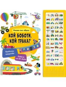 Книга със звуци: Кой боботи, кой трака? е цветна картонена книга на българските за превозни средства с коли, влакове, лодки, хеликоптер и др., с интерактивен панел със звуци - перфектна за любознателни деца.