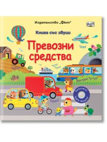 Корицата на "Книга със звуци: Превозни средства" са изобразени цветни анимационни животни в различни превозни средства - кола, автобус, трактор, лодка, самолет и балон с горещ въздух. Заглавието и текстът са на български език. Децата могат да натискат бут