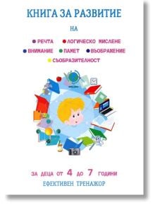 Книга за развитие на речта, логическо мислене и въображение с корица на български: дете сред икони като глобус, книги, компютър и микроскоп. За деца 4-7 години. Упражнения за интелектуално развитие.
