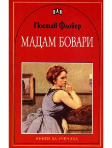 Книги за ученика: Мадам Бовари - Гюстав Флобер - Момиче, Момче - Пан - 9789546609830