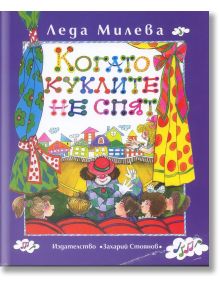 Когато куклите не спят - том 3 - Леда Милева - Момиче, Момче - Захарий Стоянов - 9789540903170