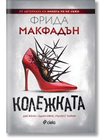 Корицата на Колежката от Фрида Макфадън, издадена от издателство Сиела, показва червен висок ток, прободен от черни тръни. Фонът е светлосив, а текстът - на български в червено и черно.