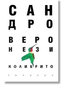 Бялата корица на книгата "Колибрито" е украсена със ситни черни букви на кирилица като очна карта, цветно илюстрирано колибри в центъра и думите Сандро Веронези роман Колибрито, Марко Карера, Парадокс.