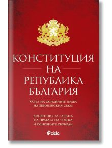 Червена корица на книгата със златен герб на България. Заглавието гласи: "Конституция на Република България", с препратки към правата на човека, тълкувателни решения и практика на Конституционния съд.