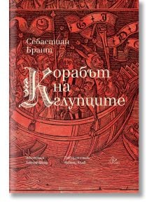 Корабът на глупците - Себастиан Брант - Жена, Мъж - Лист - 9786197722420