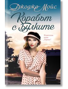 На корицата на Корабът с булките е изобразена млада жена в розова рокля на точки и шапка, а зад нея се виждат кораби в морето. Българският текст представя Джоджо Мойс като автор и акцентира върху темите за булките и военнослужещите, тръгнали на пътешестви