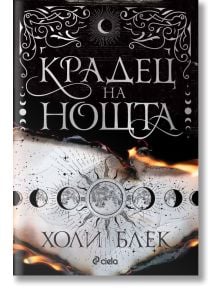 Мека корица на „Крадецът на нощта“ с орнаментални мотиви на звезди и луна, изгоряла хартия и мистично фентъзи оформление.