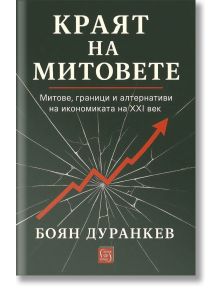 Корица на книгата на български език за „Краят на митовете – Митове, граници и алтернативи на икономиката на XXI век“ от Боян Дуранкев, на която е изобразена червена стрелка, сочеща нагоре и разбиваща стъкло, и която разглежда митовете и алтернативите в ик