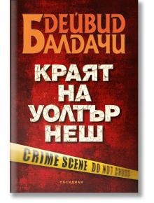 Корица на трилъра Краят на Уолтър Неш. Заглавието е с големи, напукани бели букви на червен фон. Оранжев надпис гласи: "Очакваме корица от издателството.". Подобно на стил Краят на Уолтър Неш.
