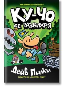 Ку-Чо, част 2: Ку-чо се развихря - Дейв Пилки - Момиче, Момче - Артлайн Студиос - 9786191934850
