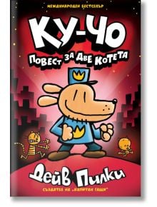 Ку-Чо, част 3: Повест за две котета - Дейв Пилки - Момиче, Момче - Артлайн Студиос - 9786191935475