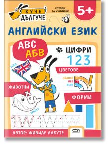 Куче Дългуче: Английски език 5+ - Живиле Лабуте - Момиче, Момче - СофтПрес - 9786192742256