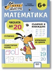 Куче Дългуче: Математика 6+ - Колектив - Момиче, Момче - СофтПрес - 9786192741693