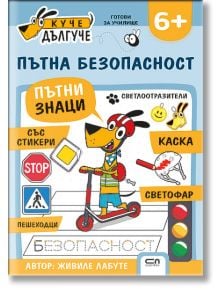 Куче Дългуче: Пътна безопасност 6+ - Живиле Лабуте - Момиче - СофтПрес - 9786192742249