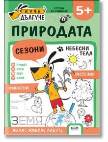 Куче Дългуче: Природата 5+ - Живиле Лабуте - Момиче, Момче - СофтПрес - 9786192742232