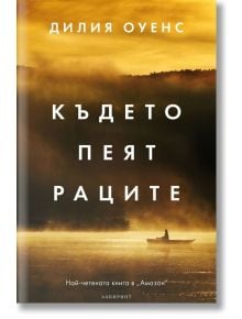 Където пеят раците - Дилия Оуенс - Жена, Мъж - Лабиринт - 9786197055542
