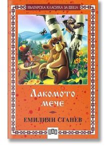 Лакомото мече, меки корици - Емилиян Станев - Момиче, Момче - Пан - 9786192403744