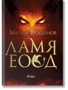 Корицата на книгата Ламя ЕООД от Марин Трошанов със светещи очи и силует на дракон на тъмен, огнен фон. Логото на издателство Сиела се появява в долната част.