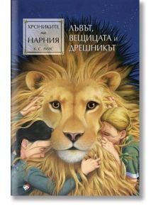 Хрониките на Нарния: Лъвът, вещицата и дрешникът - Клайв Стейпълс Луис - Жена, Мъж, Момиче, Момче - Труд - 9789543988136