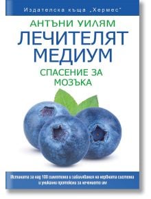 Българска корица на книга с три големи боровинки и текст на кирилица: "Лечителят медиум: Спасение за мозъка." Белият фон със зелен и син текст набляга на детоксикацията и излекуването на хронични заболявания.