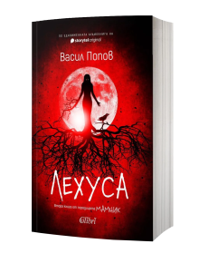В книга със заглавие "Лехуса - мека корица" с червена корица е изобразен тъмен силует на жена с крака от корени на дърво пред пълна луна. Вдъхновен от българския фолклор, българският текст е дело на Васил Попов.