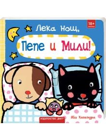 В "Лека нощ, Пепе и Мили!" куче и котка лежат в леглото си под одеяло на точки и си споделят играчка, докато над тях греят луната и звездите. Българският текст изследва вечерни ритуали и подготовка за сън във формат интерактивна книжка.