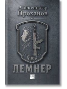 Лемнер - Александър Проханов - Жена, Мъж - Изток-Запад - 9786190118107