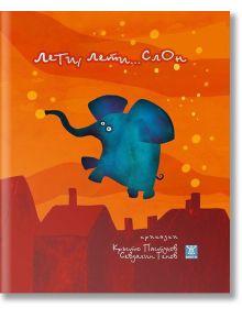 Лети, лети... Слон - Кръстю Пастухов, Севдалин Генов - Жанет-45 - 9786191863938