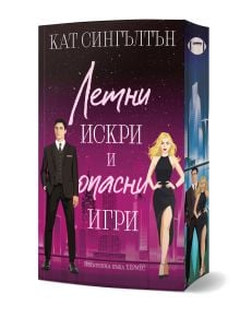 Корицата на книгата "Летни искри и опасни игри, книга 3" показва силует на нощен град с илюстрирани мъж в костюм и жена в черна рокля на лилав фон с разпръснати светлини. Заглавие (на български език): "Летни искри и опасни игри" от Кат Сингълтън.
